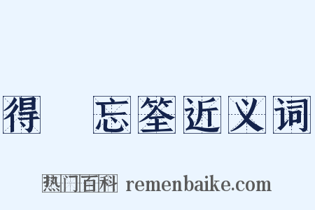 得魚忘筌近义词是什么意思的图片